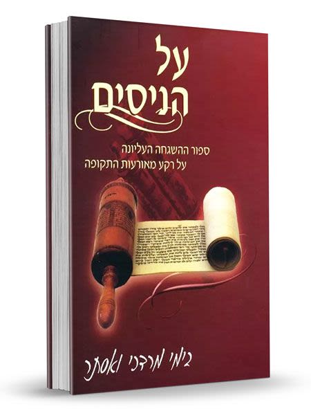 על הניסים  - מאיר למברסקי