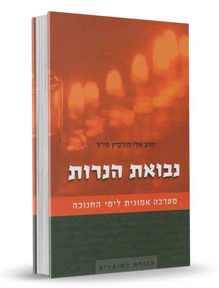 נבואת הנרות - הרב אלי הורביץ הי"ד