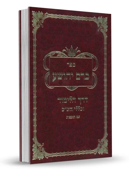 כרם יהושע - הרב יהושע כהן