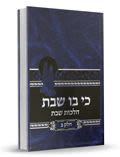 כי בו שבת חלק ב - הרב בנימין חותה