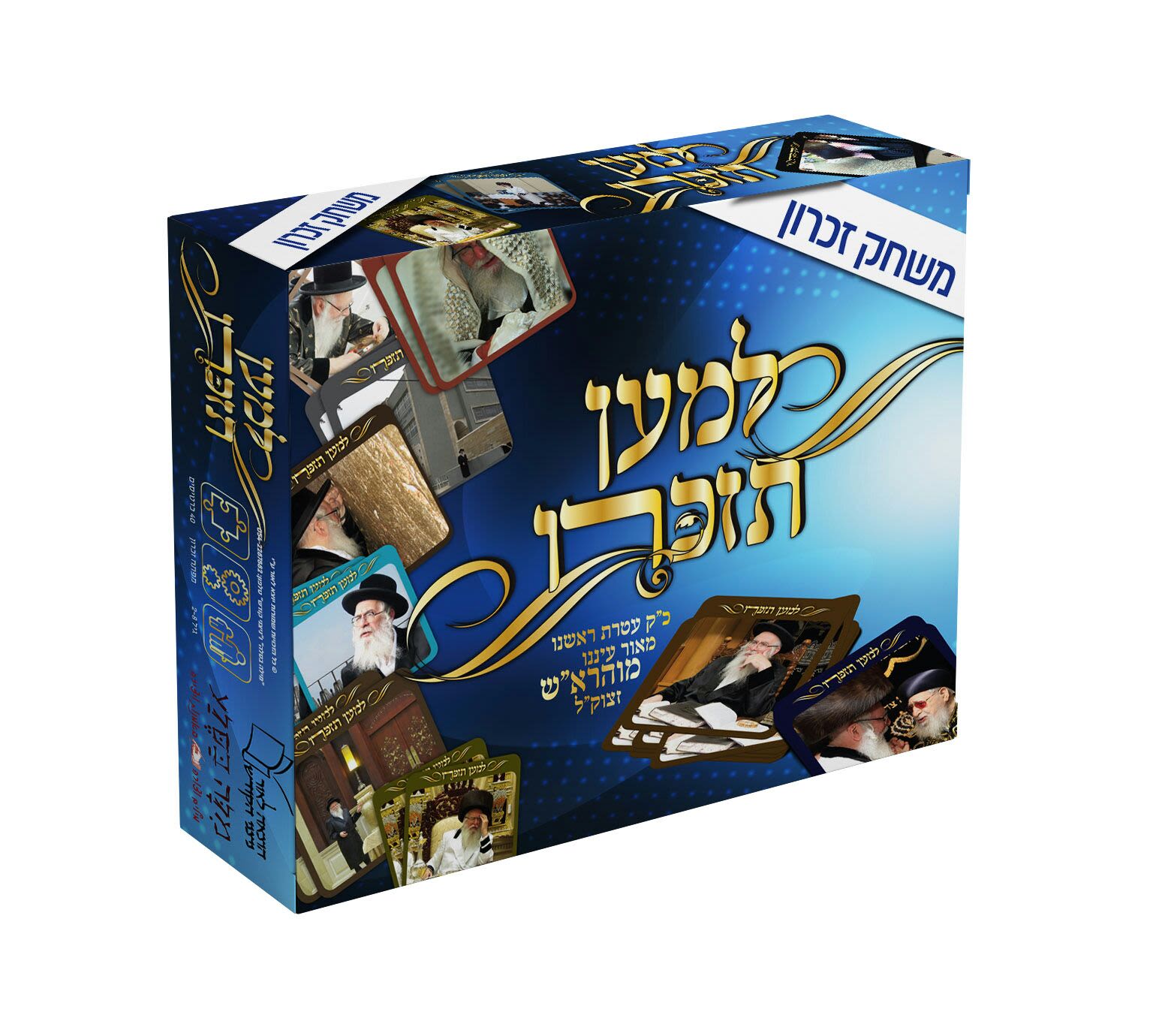 משחק זיכרון - למען תזכרו המוהרא"ש