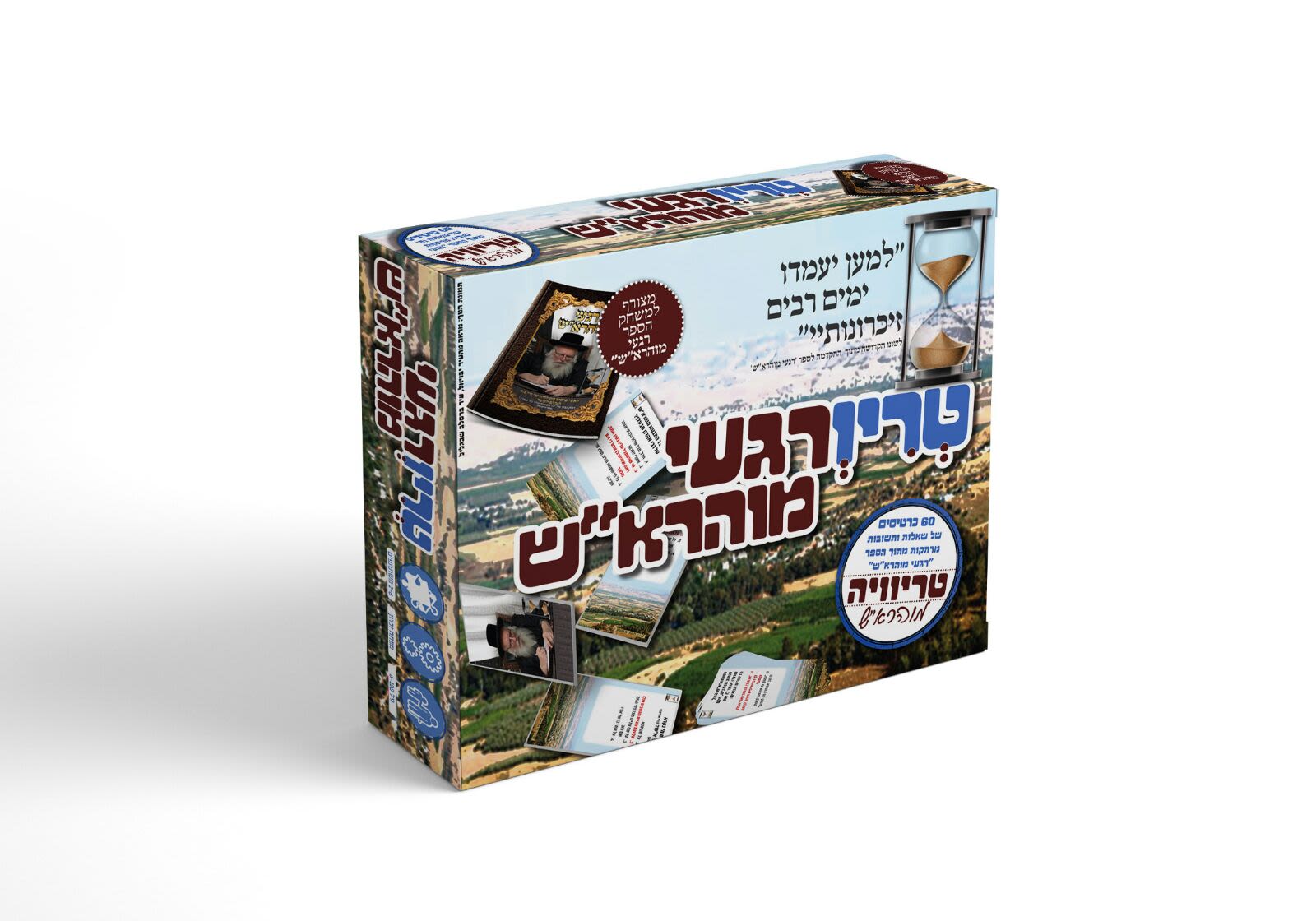 טריוויה רגעי מוהרא"ש עם הספר רגעי מוהרא"ש