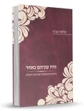 והיו שניהם כאחד - הרב שלמה אבינר