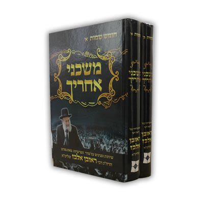 סט משכני אחריך שמות א, ב - הרב ראובן אלבז