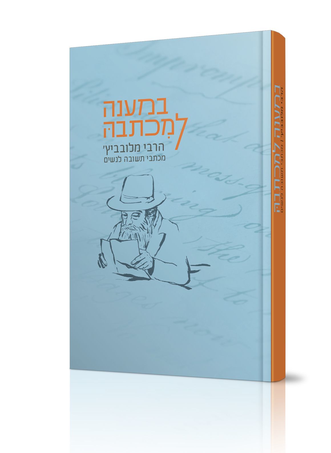 במענה למכתבה - הרבי מלובביץ' במכתבי תשובה לנשים