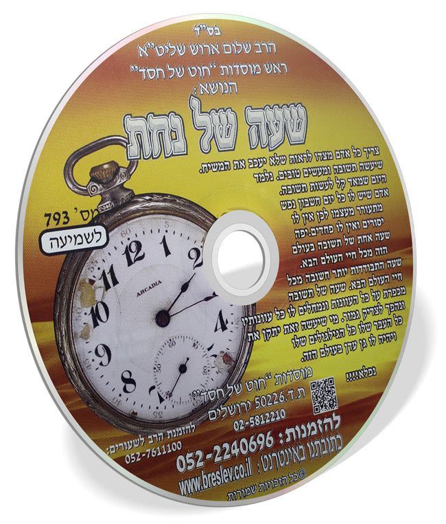 דיסק מס' 793 שעה של נחת - הרב שלום ארוש
