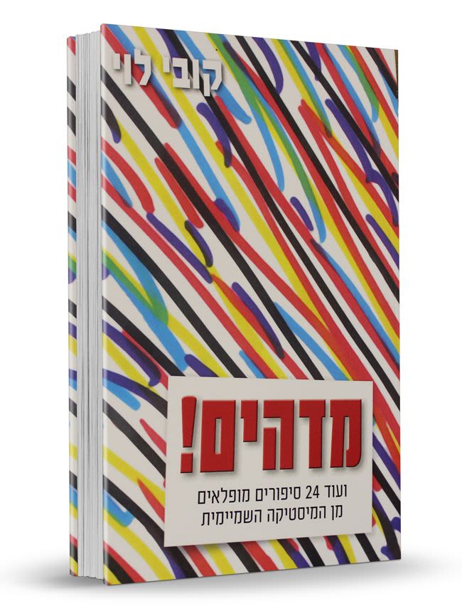 מדהים! - קובי לוי - ב-45 ש"ח כולל שליח עד הבית!!!