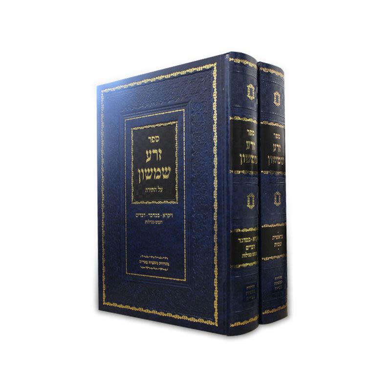 סט זרע שמשון על התורה - שני כרכים, ר' שמשון חיים נחמני