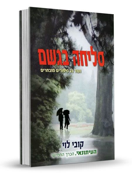סליחה בגשם - העיתונאי 5