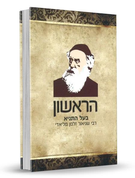 הראשון - בעל התניא