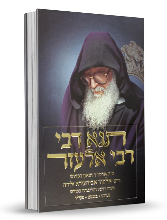 תנא דבי רבי אלעזר - בבא אלעזר זצ"ל