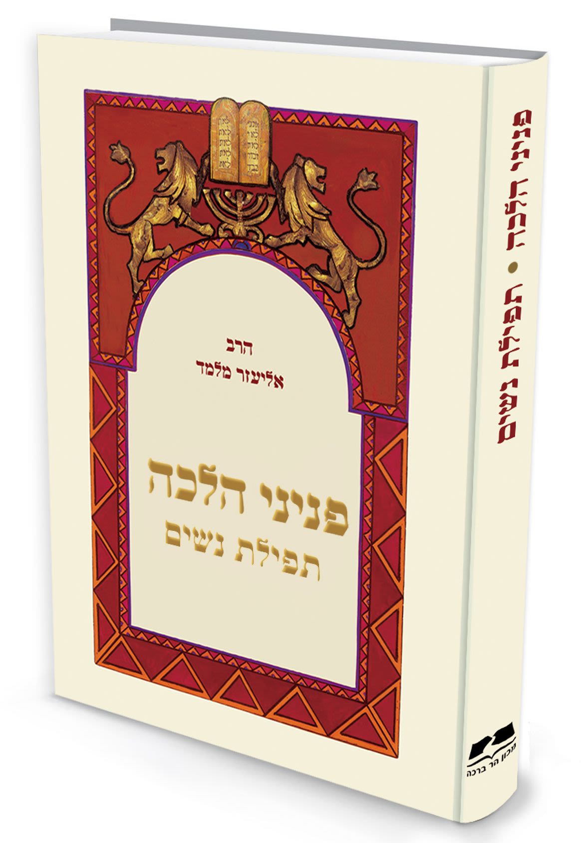 פניני הלכה - תפילת נשים - הרב אליעזר מלמד