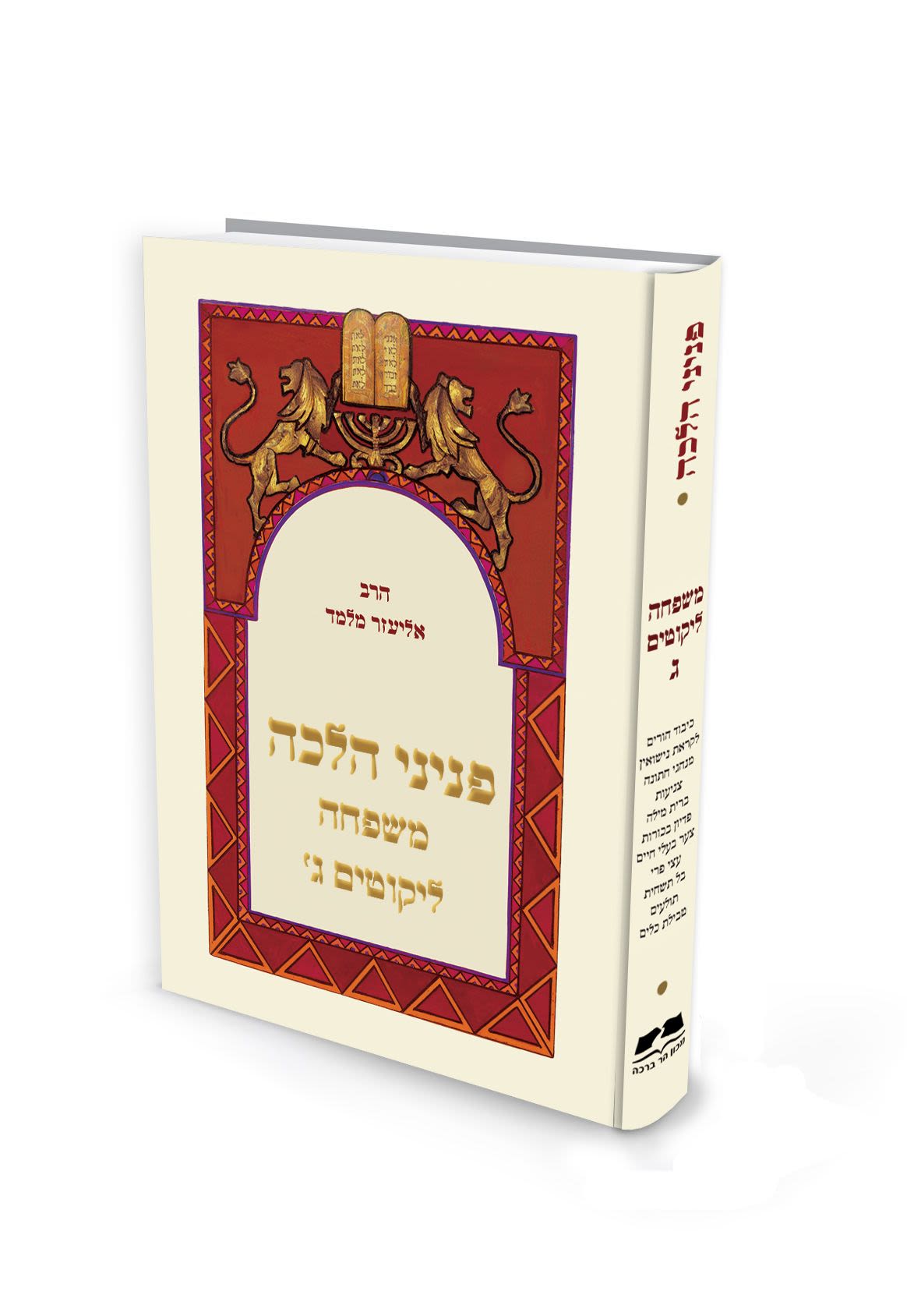 פניני הלכה - ליקוטים בענייני משפחה - הרב אליעזר מלמד