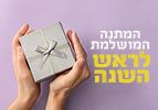 המתנה המושלמת לראש השנה
