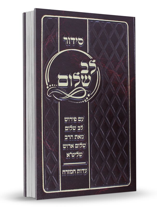 סידור לב שלום - עם פירוש מאת הרב שלום ארוש,חום