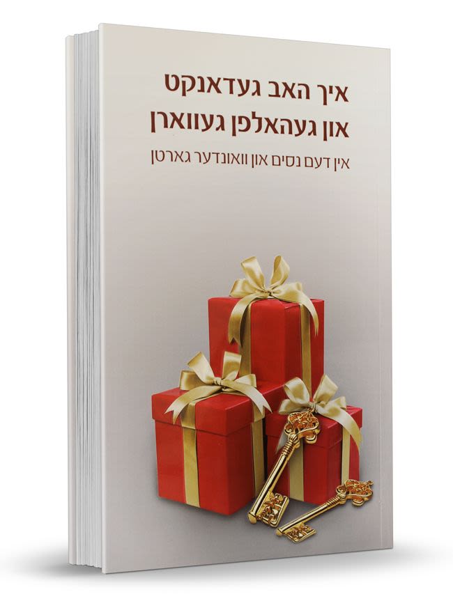 אמרתי תודה ונושעתי - בגן הניסים והנפלאות - אידיש