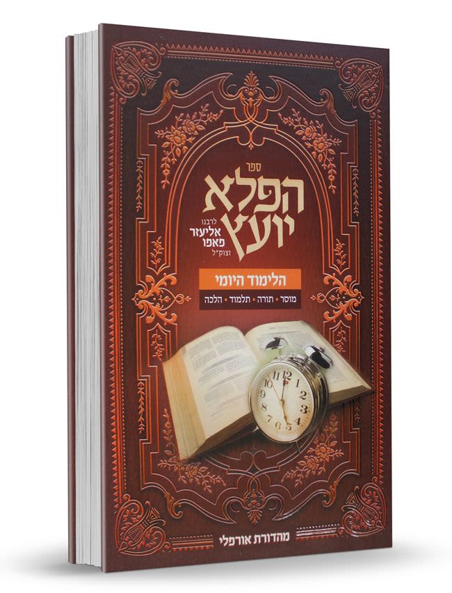 פלא יועץ - לימוד יומי