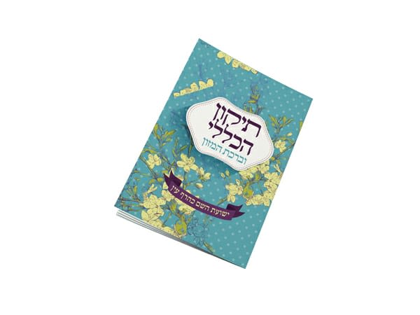 תיקון הכללי וברכת המזון
