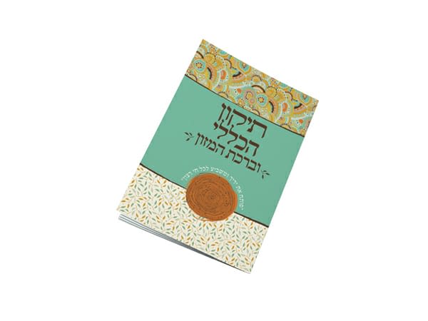 תיקון הכללי וברכת המזון