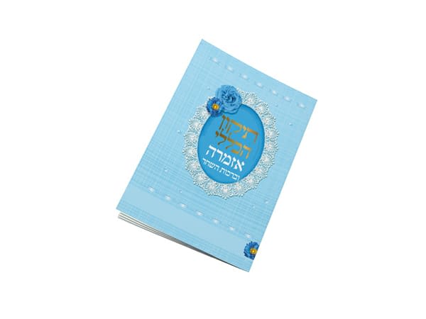 תיקון הכללי אזמרה וברכות השחר