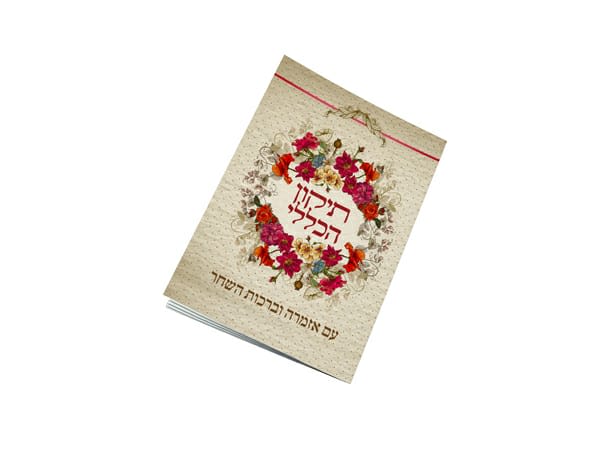 תיקון הכללי אזמרה וברכות השחר