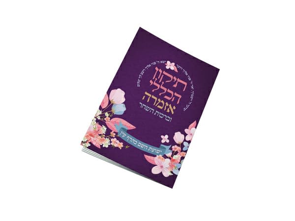תיקון הכללי אזמרה וברכות השחר