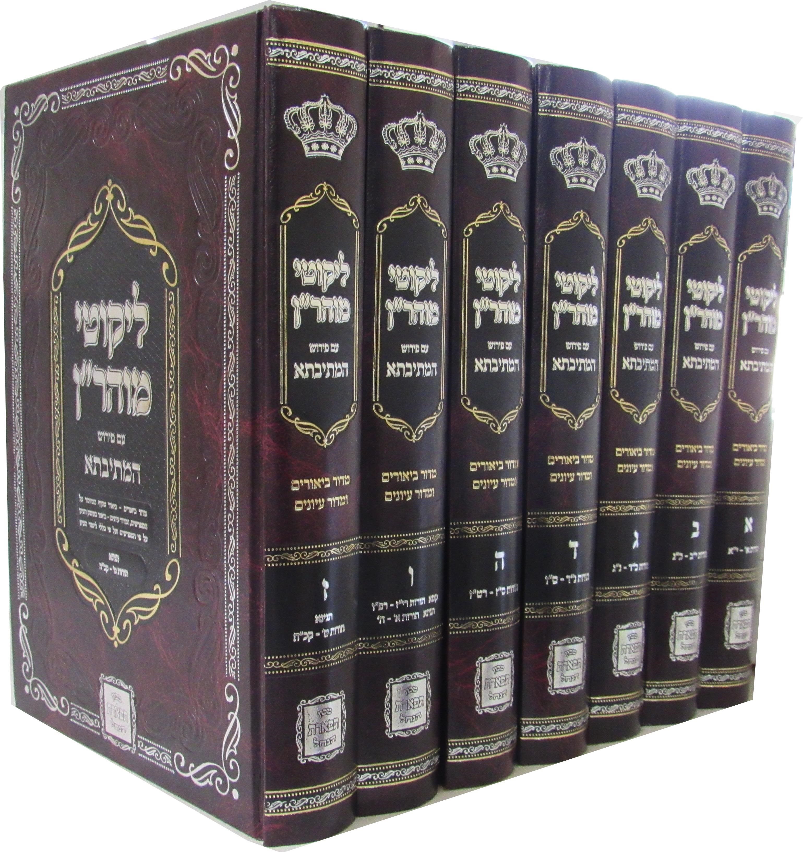 ליקוטי מוהר"ן - מתיבתא - 7 כרכים