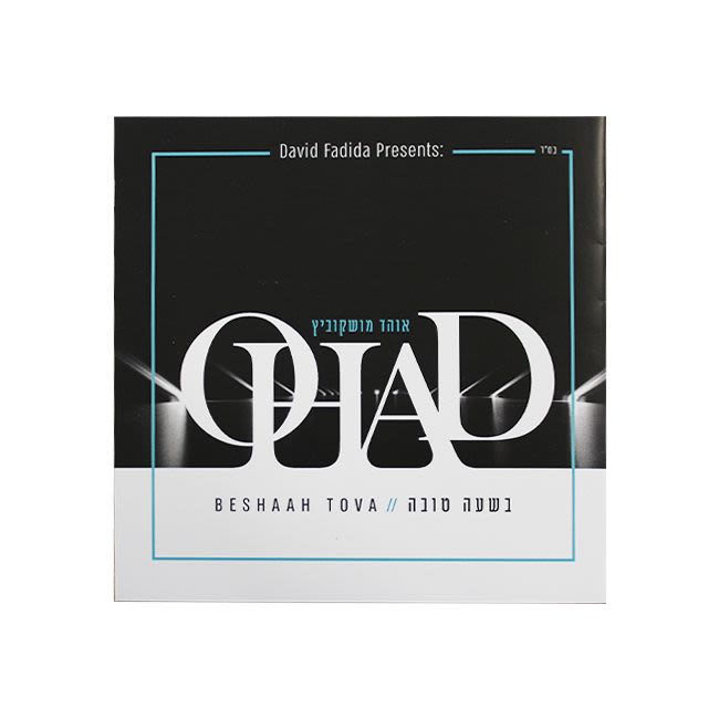 אוהד מושקוביץ - בשעה טובה