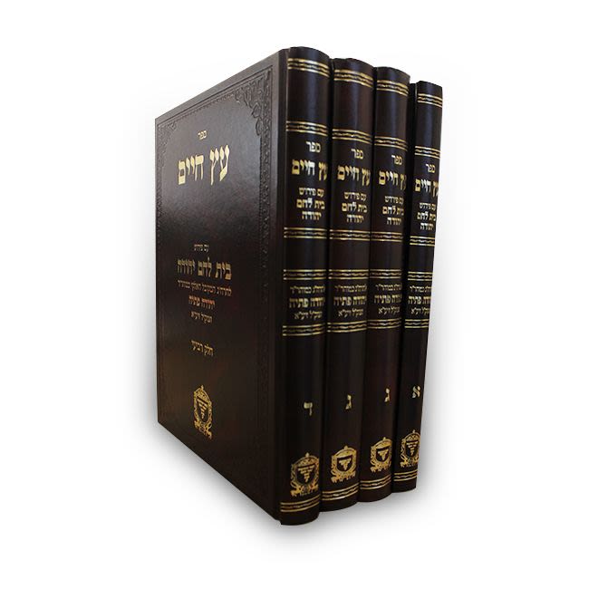 סט עץ חיים עם פירוש בית לחם יהודה - רבי יהודה פתיה ד כרכים