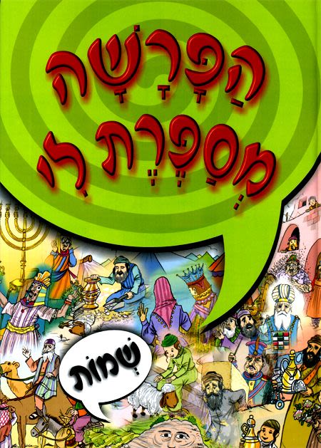 הפרשה מספרת לי שמות - מנויילן