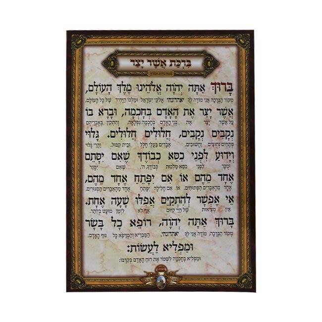 The Asher Yatzar Blessing, Sefard