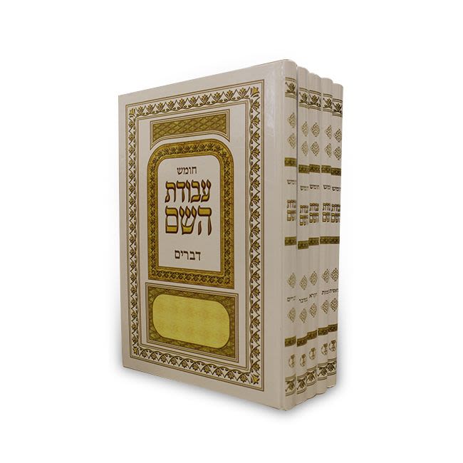 Set of Five Books of Torah (Hebrew) - Avodat Hashem