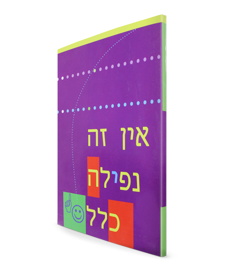 אין זה נפילה כלל - הרב ישראל יצחק בזאנסון