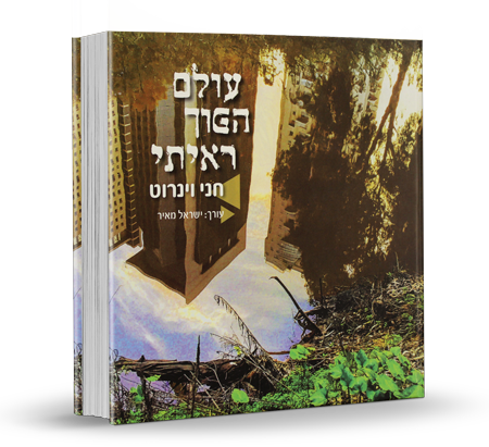 עולם הפוך ראיתי - חני וינרוט