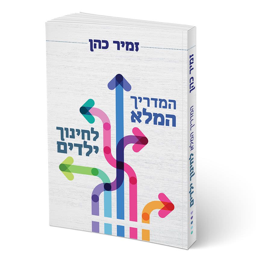 המדריך המלא לחינוך ילדים - הרב זמיר כהן