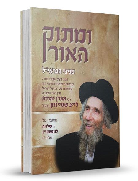 ומתוק האור - פניני הגראי"ל שטיינמן