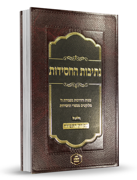 נתיבות החסידות - חלק א עבודת התפילה