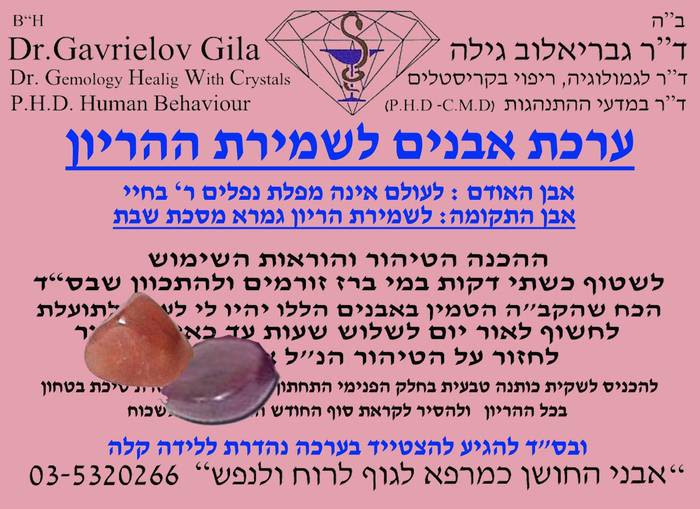 ערכת אבנים לשמירת ההריון