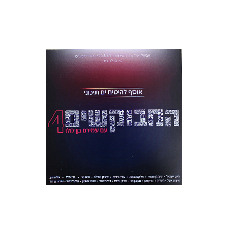 אוסף להיטים ים תיכוני - המבוקשים 4 עמירם בן לולו