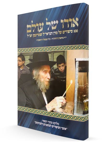 אורו של עולם - 100 סיפורים על הרב שטיינמן