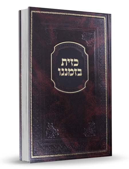 כזית בזמננו - הרב זמיר כהן