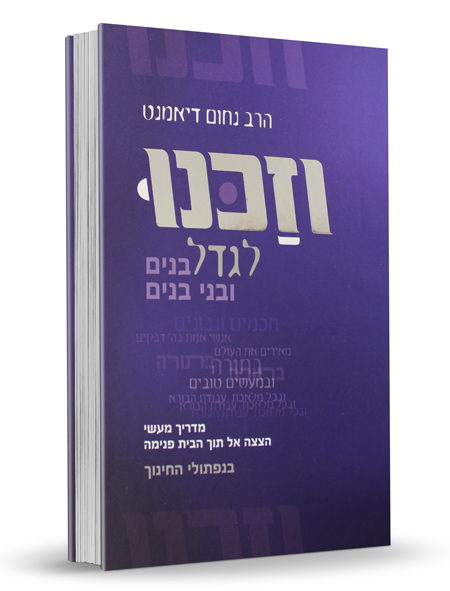 וזכנו לגדל - הרב נחום דיאמנט