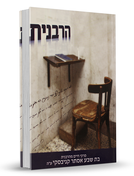 הרבנית - הרבנית בת שבע אסתר קנייבסקי זצ"ל