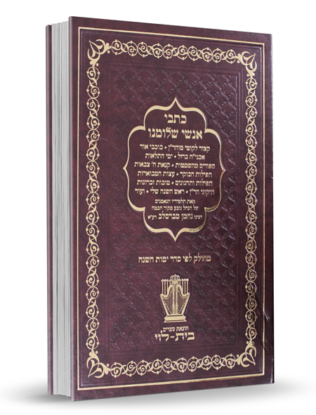 כל כתבי אנשי שלומינו בכרך אחד (ברסלב) -  גדול