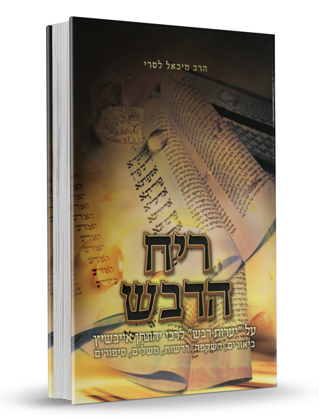 ריח הדבש - הרב מיכאל לסרי, מומלץ!