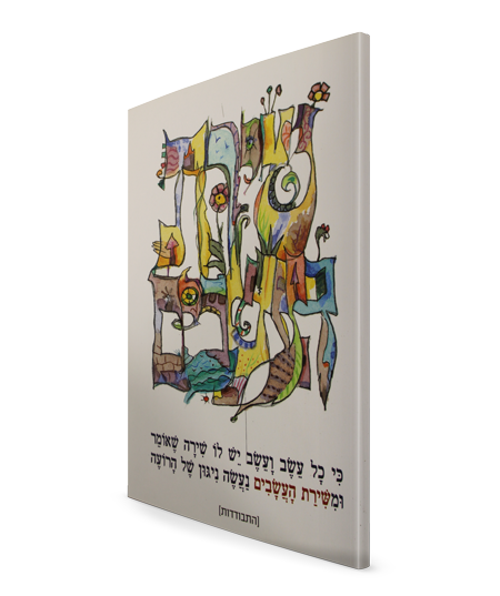 שירת העשבים - הרב ישראל יצחק בזאנסון