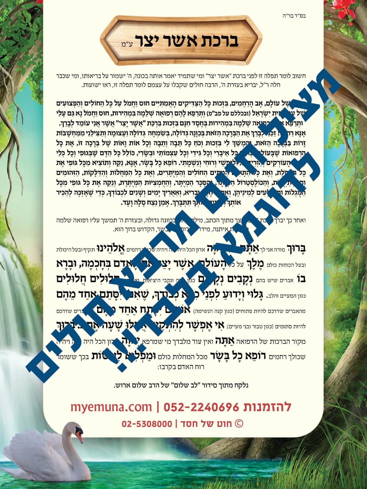 ברכת אשר יצר מגנט - עם פירוש הרב שלום ארוש - עדות מזרח