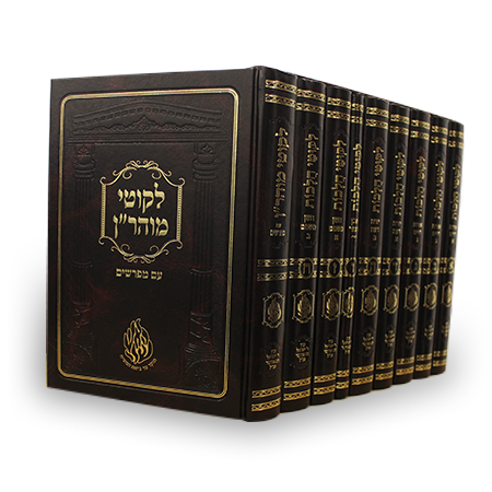סט ליקוטי הלכות - הוצאת הקרן, ט כרכים