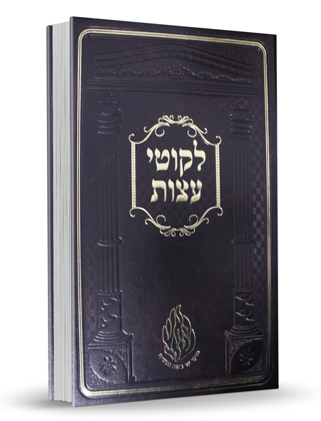 ליקוטי עצות בינוני - הוצאת הקרן