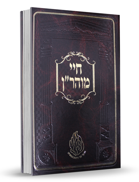 חיי מוהר"ן – הוצאת הקרן